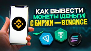 КАК ВЫВЕСТИ КРИПТУ С БИНАНС НА КАРТУ