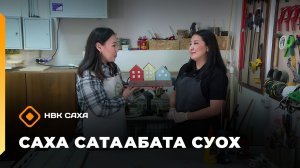 «Саха сатаабата суох»  (18.12.25)