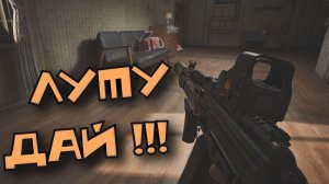 Arena Breakout Infinite - ЛУТУ ДАЙ !!!