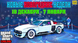 НОВАЯ БОНУСНАЯ НЕДЕЛЯ В GTA ONLINE + НА СТЕНДЕ BOLLOKAN ENVISAGE (18 ДЕКАБРЯ - 7 ЯНВАРЯ)