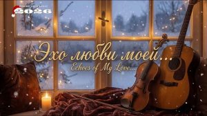 Эхо любви моей @RelaxVibes-n7l