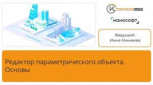 Редактор параметрического объекта. Основы