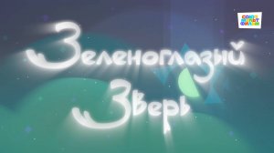Умка - 42 серия - Зеленоглазый зверь - Союзмультфильм HD