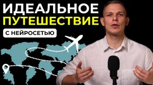 Путешествия с нейросетями: готовый маршрут по любому городу за минуты