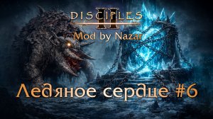 Disciples II: Mod by Nazar. Карта "Ледяное Сердце" #6