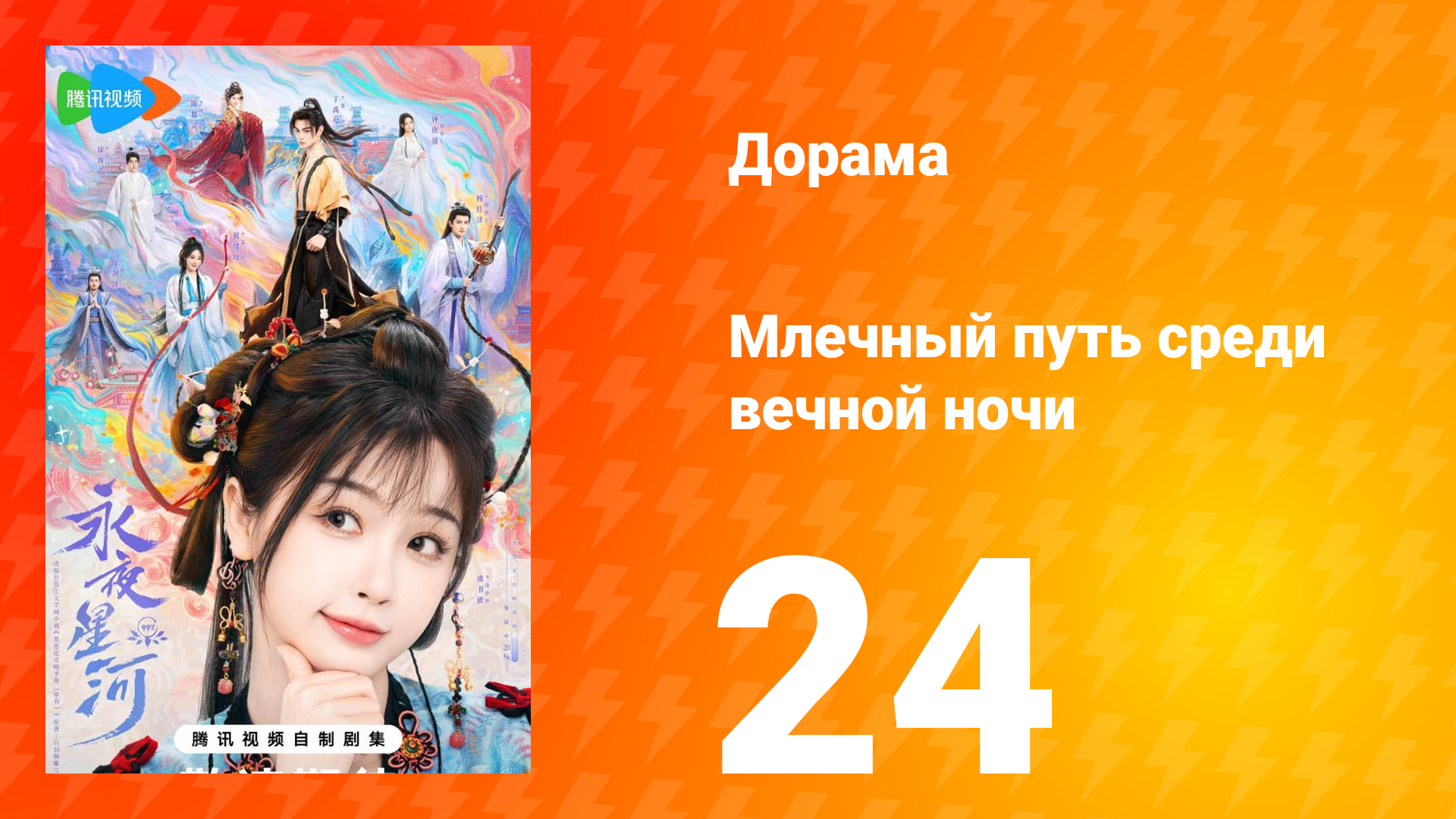 Млечный путь среди вечной ночи 24 серия смотреть онлайн