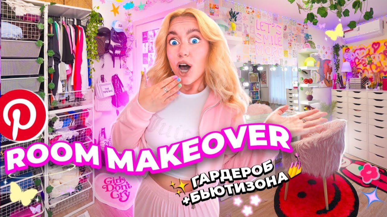 Экстремальная ПЕРЕДЕЛКА ГАРДЕРОБА и ТУАЛЕТНОГО СТОЛИКА!💘 Комната y2k Pinterest / room makeover 2023 смотреть онлайн