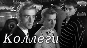 "Коллеги" (1962)