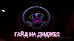 ГАЙД НА ПРОХОЖДЕНИЕ ДИДЖЕЯ Fnaf Nights At Freddys Security Breach