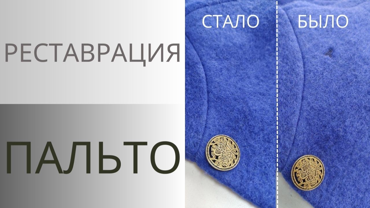 Реставрация пальто из шерсти. Как зашить дырку необычным способом. Валяние шерсти в пальто смотреть онлайн