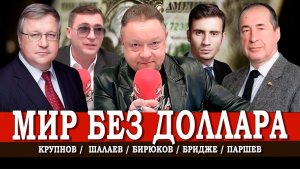 Мир vs $, или Что будет, если рухнет финансовая империя США | Бридже | Крупнов | Паршев | Шалаев