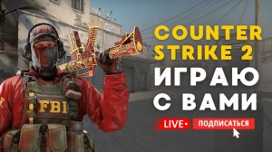 🔴 COUNTER STRIKE 2 СТРИМ - ИГРАЮ С ПОДПИСЧИКАМИ И ЗРИТЕЛЯМИ #cs2 #кс2 #стрим #игры