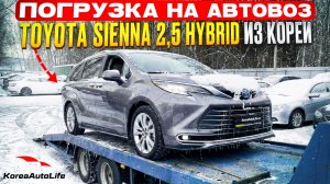 Погрузка на автовоз Toyota Sienna 2,5 Hybrid из Кореи