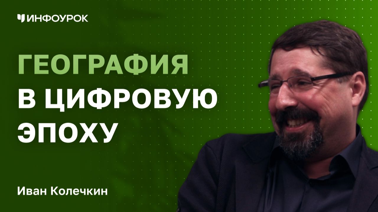 Иван Колечкин о том, как увлечь детей географией в цифровую эпоху смотреть онлайн