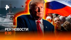 США на грани вторжения в Венесуэлу? / Монетизация всего русского на Западе / РЕН Новости 8:30 18.12