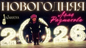 Ляля Размахова — Новогодняя (Новогодняя снежинка) NEW | С Новым 2026 годом!!!
