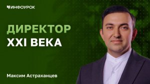 Максим Павлович Астраханцев о том, как создать школу, где каждый ребенок чувствует свою ценность