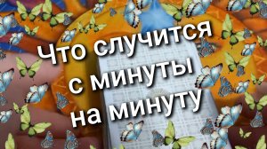 ТАРО РАСКЛАД / Что случится с минуты на минуту
