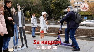 На съёмках пятнадцатого выпуска победного сезона киножурнала «ВСЛУХ!»