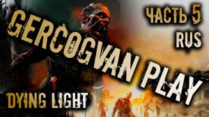 Прохождение Dying Light - Вспомнить все! Часть 5! Смешная озвучка и юмор #games #gaming #gameplay