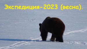 Экспедиция 2023 года - весна.