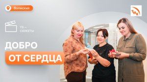 Волжские трубники присоединились к акции #ЩедрыйВторник