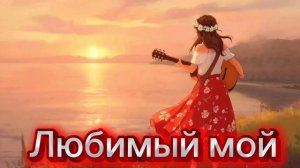 Любимый мой ( ПРЕМЬЕРА )