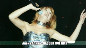 Алёна Апина - "Назови моё имя" (Творческий вечер Кати Семёновой)