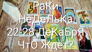 #РАКИ ТАРО НЕДЕЛЬКА 22-28 ДЕКАБРЯ 🌲💖🌲#ГаданиеНаБудущее #ТароПрогноз #ТароГадание #ТароНеделя