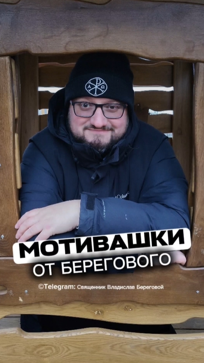 🤗 МОТИВАШКИ ОТ БЕРЕГОВОГО 🤗 #мотивашкиотберегового #почемучка #священник   #береговоймотивация смотреть онлайн