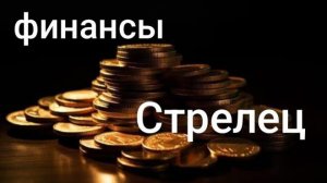 Финансовый прогноз для Стрельцов на первое полугодие 2026 года