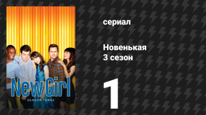 Новенькая 3 сезон 1 серия «Все дома» (сериал, 2013)