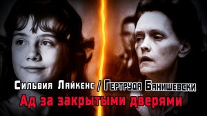 Кошмар в «идеальной» семье Гертруды Банишевски