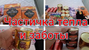 Частичка тепла и заботы/Собрали посылку на СВО/Спасибо подписчице за денежный перевод.