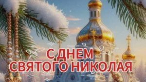 С днём святого Николая Угодника – самое тёплое музыкальное поздравление 🎄