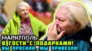 МАРИУПОЛЬ сегодня. Привезли подарки и помощь людям!👍