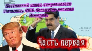 Бесславный конец зажравшегося Гегемона. США больше не великая Империя. Часть Первая.