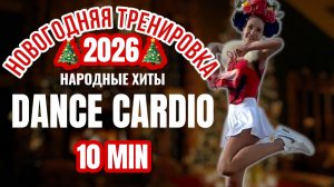 🎄Лучшая НОВОГОДНЯЯ тренировка 2026 на все тело: худеем под народные хиты! DANCE CARDIO WORKOUT