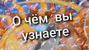 О ЧЁМ ВЫ УЗНАЕТЕ / РАСКЛАД ТАРО / ПРЕДСКАЗАНИЕ ТАРО