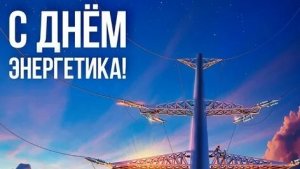 Без вас- ни света ни тепла! С днём энергетика! Красивая музыкальная открытка.