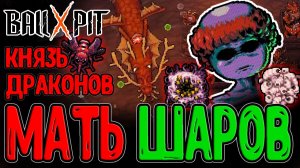 Флагеллант и Армия мелких Шариков / Тлеющие Глубины и Князь Драконов / BALL x PIT прохождение