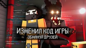 ОБМАНУЛ ДРУЗЕЙ ПЕРЕПИСАВ КОД ИГРЫ! — INFECTED (БОНУС) › NAZZY [MINECRAFT] (ВЫСШЕЕ КАЧЕСТВО ★⁵)