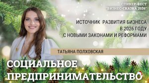 Социальное предпринимательство как источник развития бизнеса в 2026 году. Татьяна Полховская