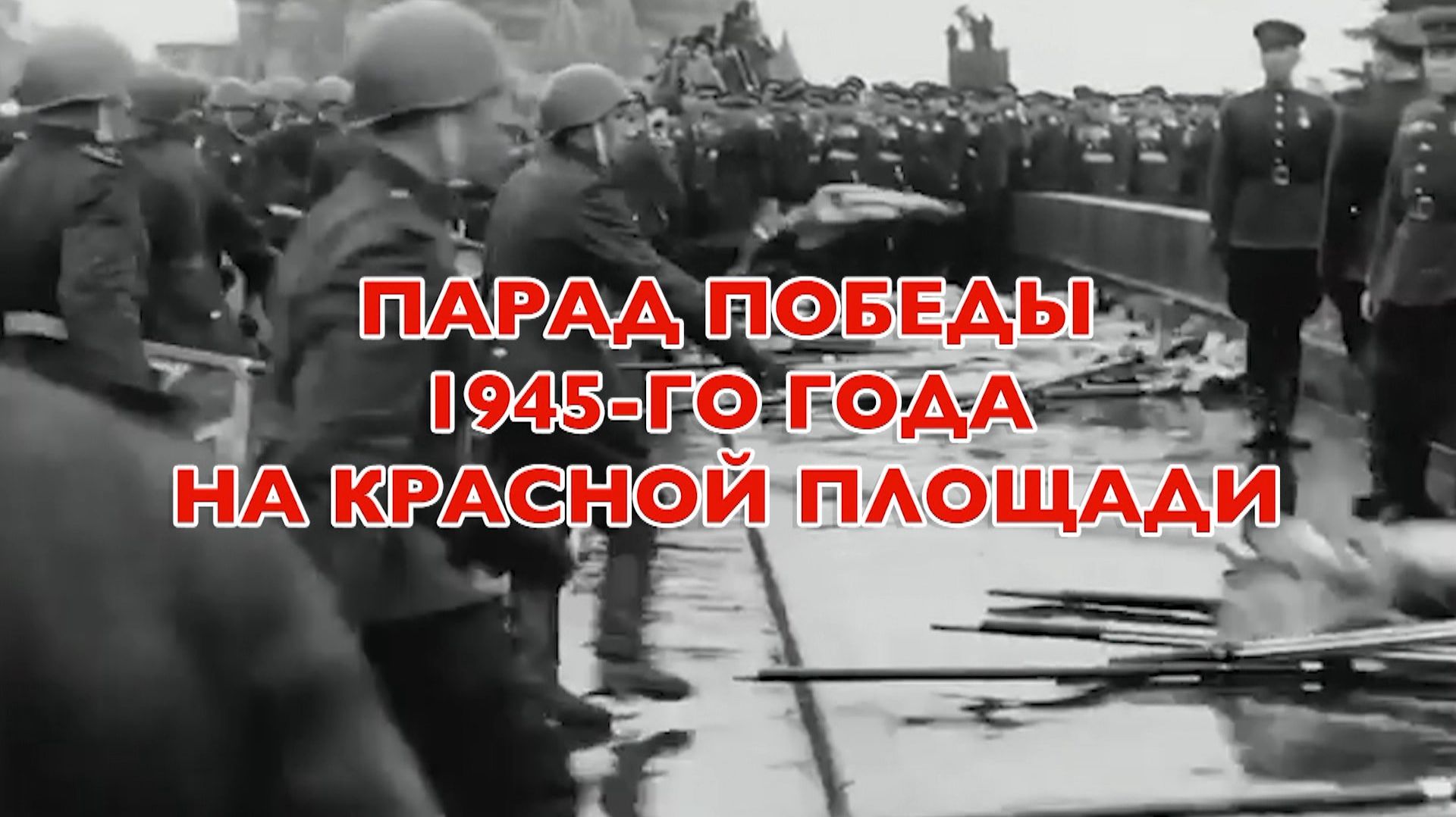 Энциклопедия Великой Победы. Парад Победы 1945-го года на Красной площади смотреть онлайн