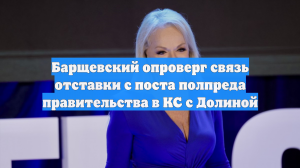 Барщевский опроверг связь отставки с поста полпреда правительства в КС с Долиной