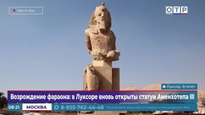 Возрождение фараона: в Луксоре вновь открыта статуя Аменхотепа III
