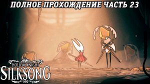 Hollow Knight: Silksong | Полное прохождение | Часть 23 | Без комментариев