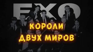 Почему EXO были самой опасной группой в K-POP | 2012- 2025