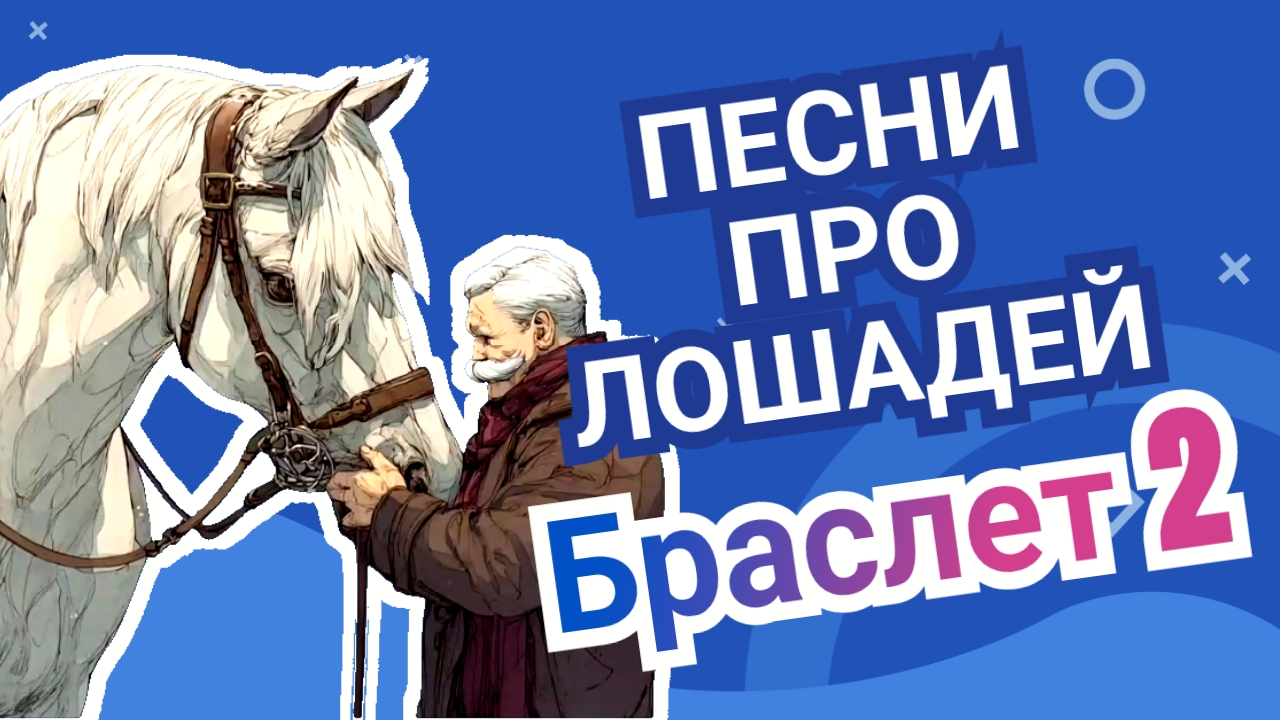 Судьба рысака / Диско / Песни про лошадей