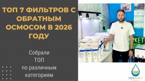 Топ 7 фильтров с обратным осмосом в 2026 год